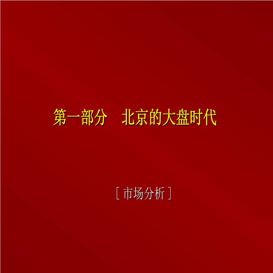 北京富力地产豆各庄项目推广策略报告-42PPT.ppt-图二