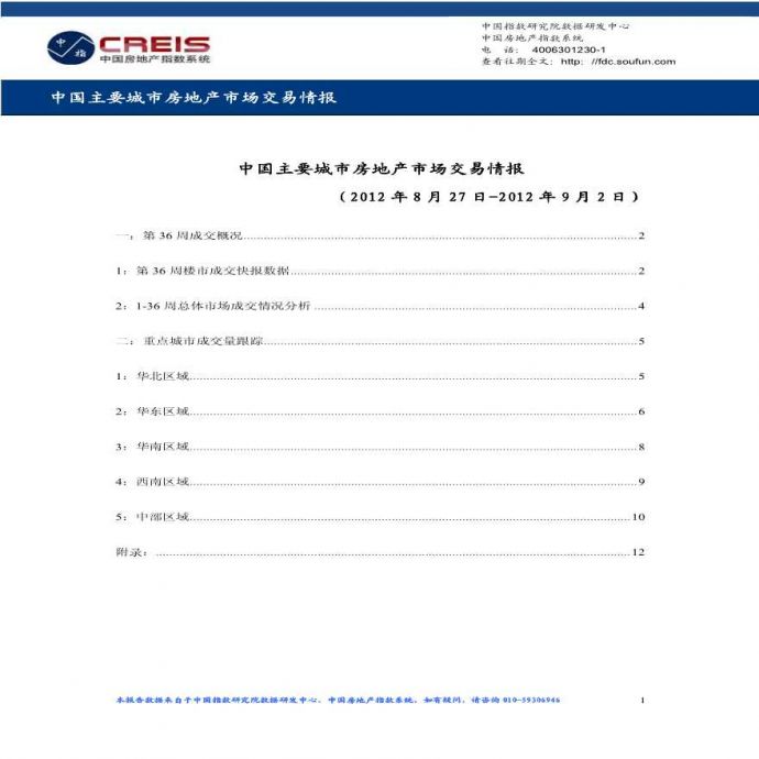 中国主要城市房地产市场交易情报（2012年8月27日-9月2日）.pdf_图1