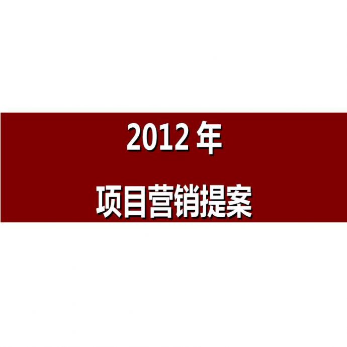 保利东湖林语2012年营销提案.ppt_图1