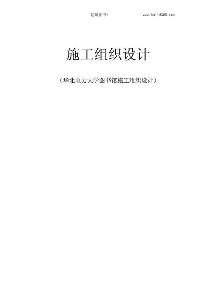 华北大学图书馆施工组织设计.pdf_图1