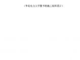 华北大学图书馆施工组织设计.pdf图片1