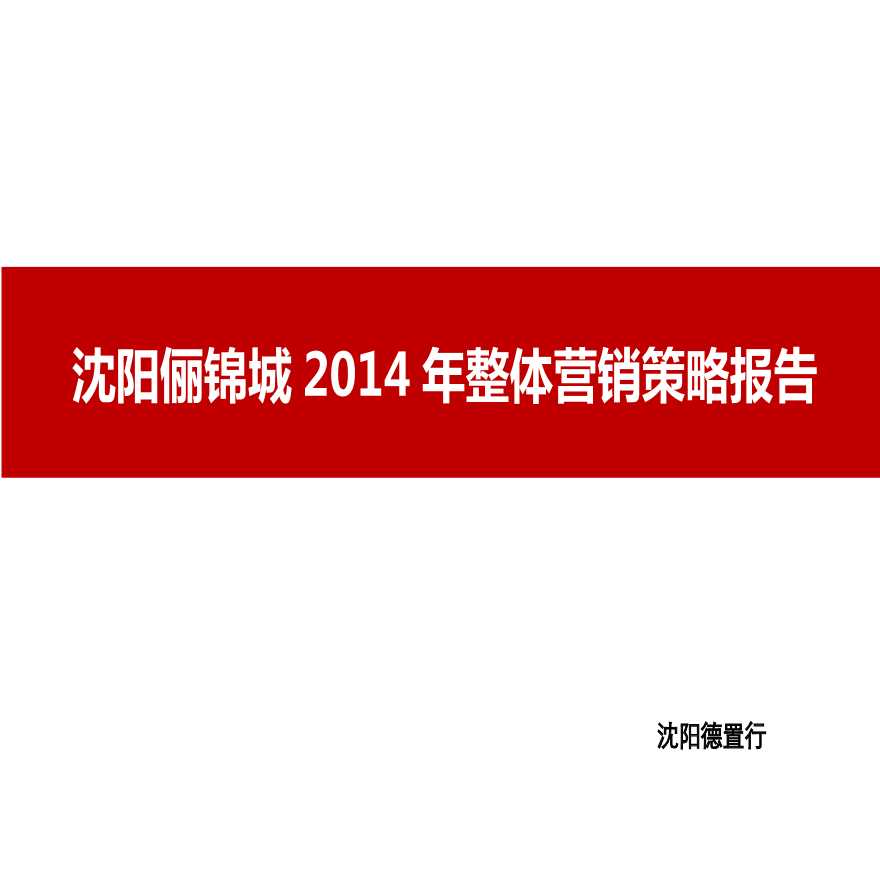 德置行2014年沈阳俪锦城整体营销策略报告.ppt-图一