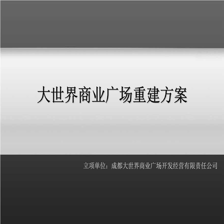 大世界商业广场重建方案.ppt-图一