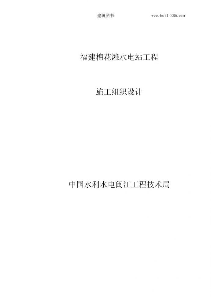 福州棉花滩水电站施工组织设计.pdf_图1
