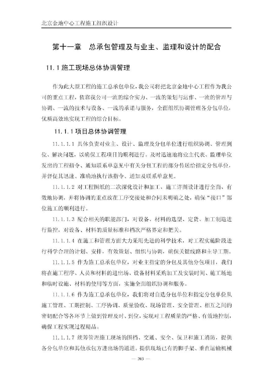 金地中心施工组织设计下（第十一章至第十五章）.pdf-图一