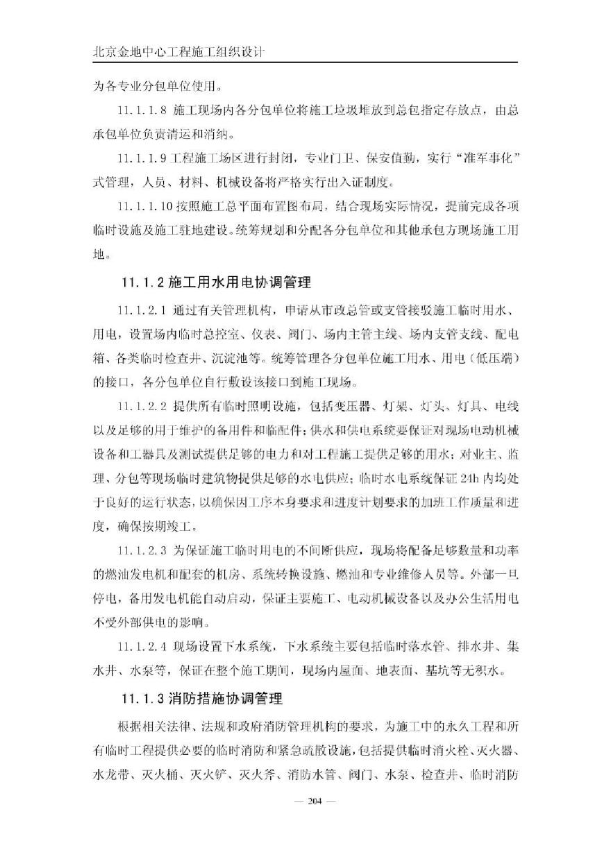 金地中心施工组织设计下（第十一章至第十五章）.pdf-图二