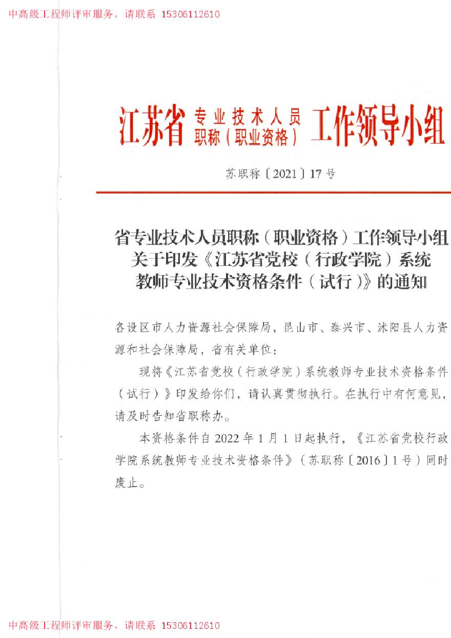 江苏省党校（行政学院）系统教师专业技术-职称资格条件.pdf-图一