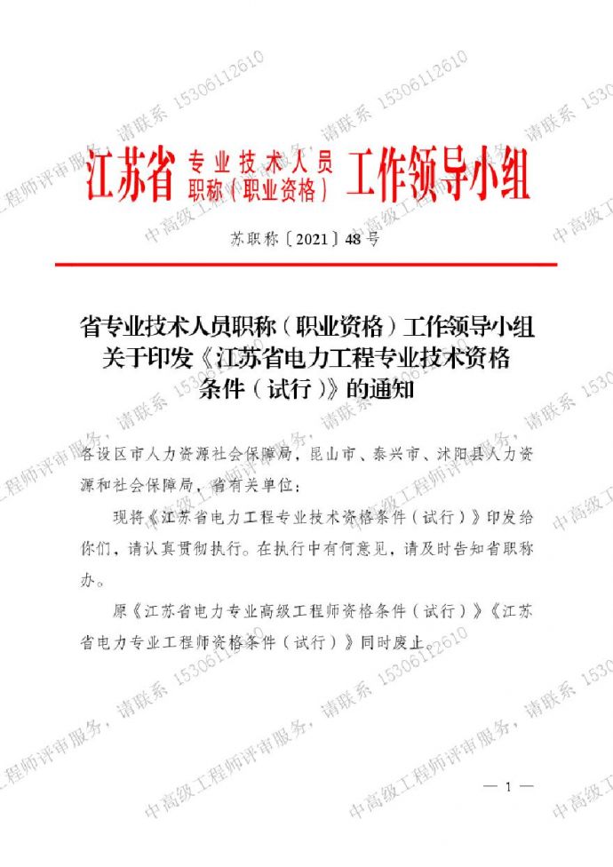 江苏省电力工程专业技术-职称资格条件.pdf_图1