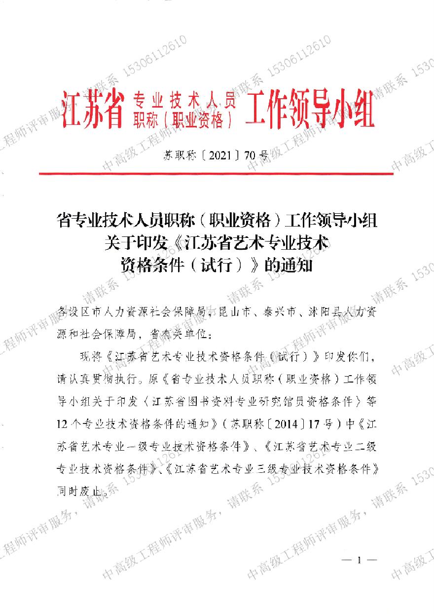 江苏省艺术专业技术-职称资格条件.pdf-图一