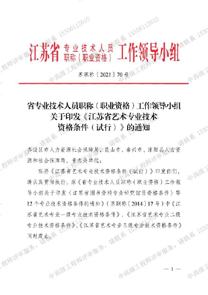 江苏省艺术专业技术-职称资格条件.pdf_图1