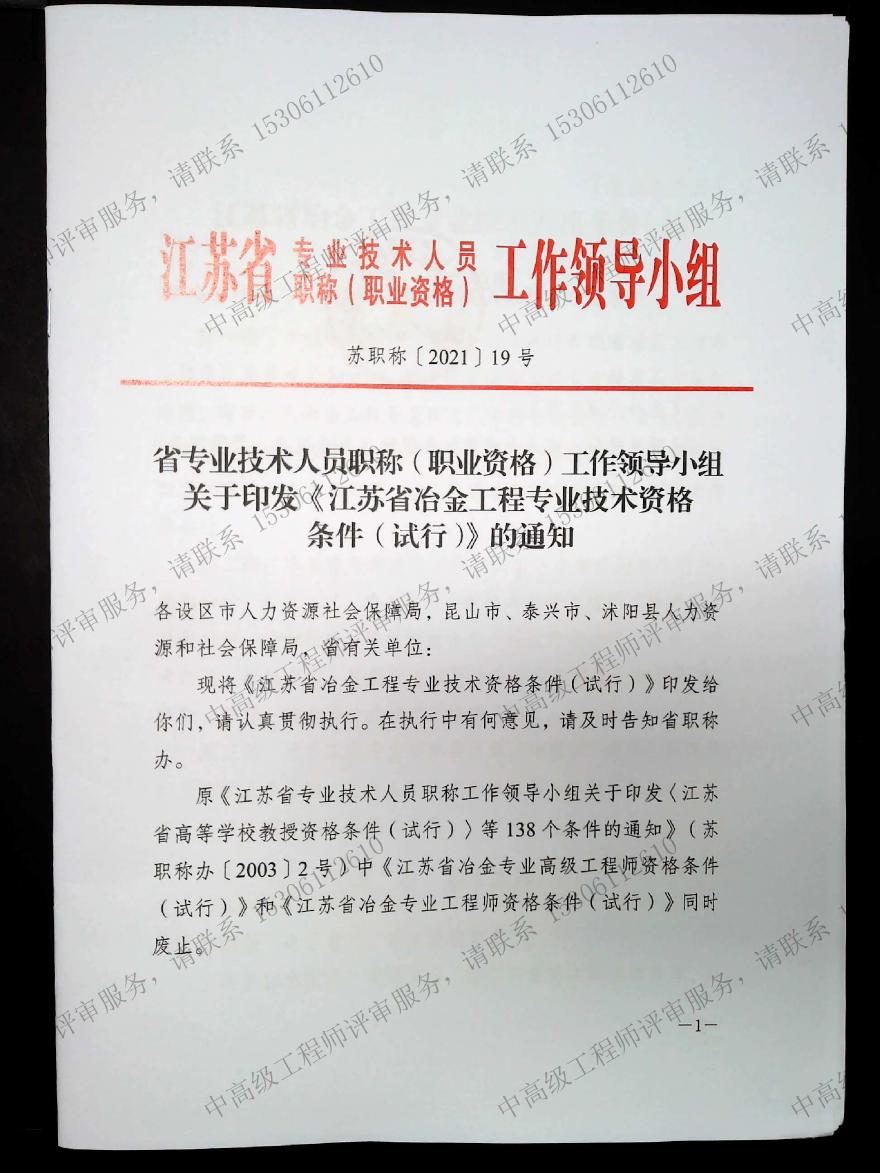 江苏省冶金工程-职称资格条件.pdf-图一