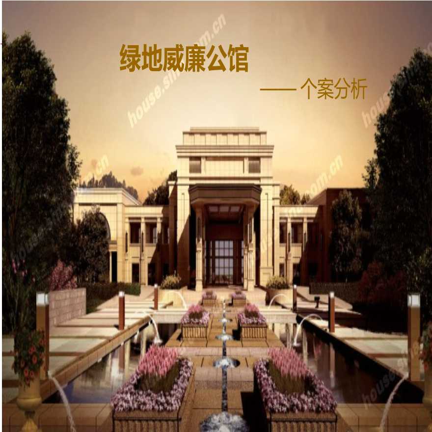 上海市嘉定区南翔板块轨交项目绿地威廉公馆.pptx