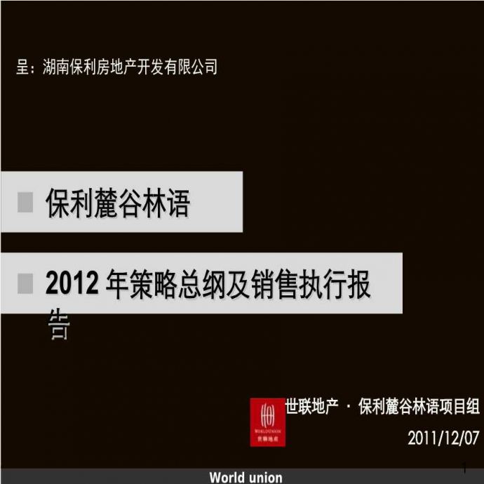 世联_保利麓谷林语2012年策略总纲及销售执行报告 .ppt_图1