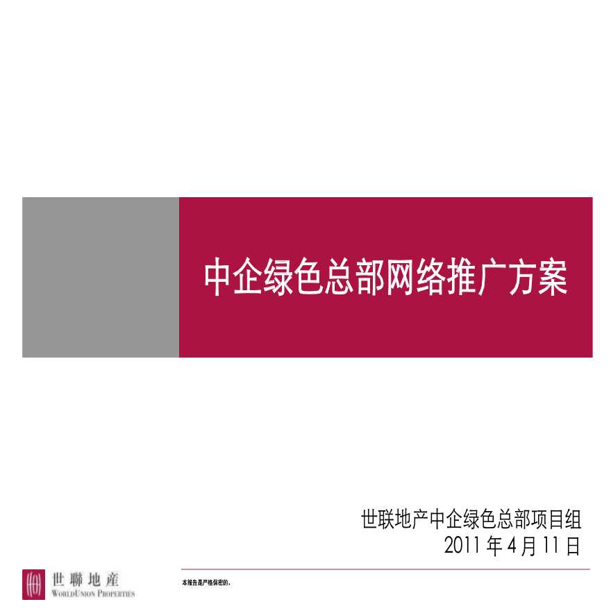 世联_中企绿色总部项目网络推广方案_21p_2011年_营销执行策略.ppt-图一