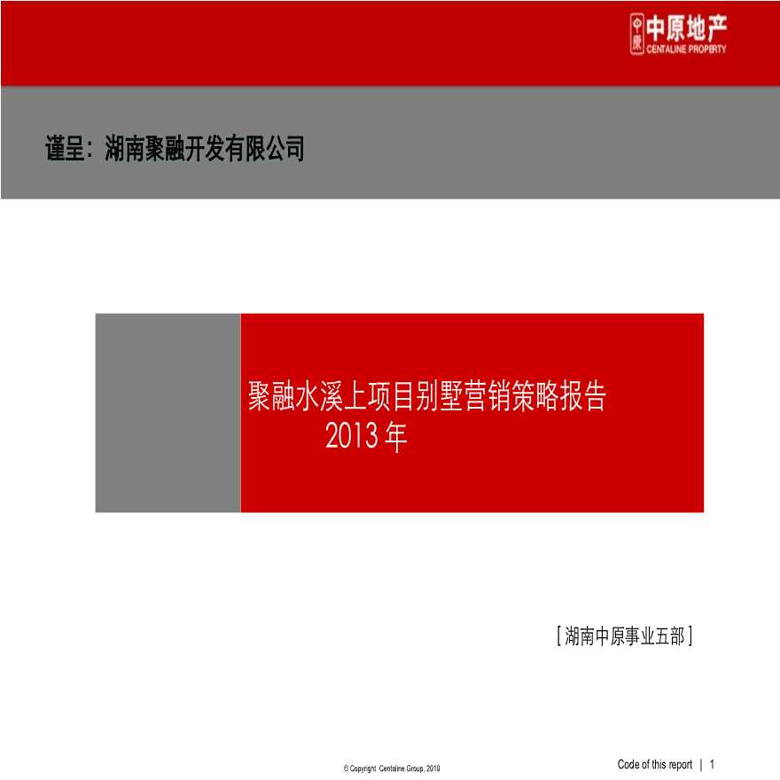 长沙聚融水溪上项目别墅营销策略报告(中原)2013-30页.ppt-图一