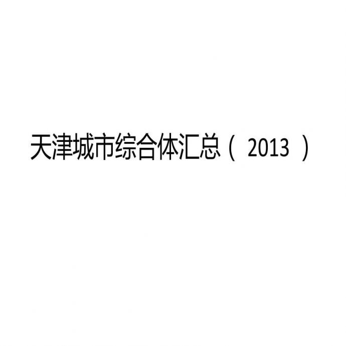 天津城市综合体汇总(2013).pptx_图1