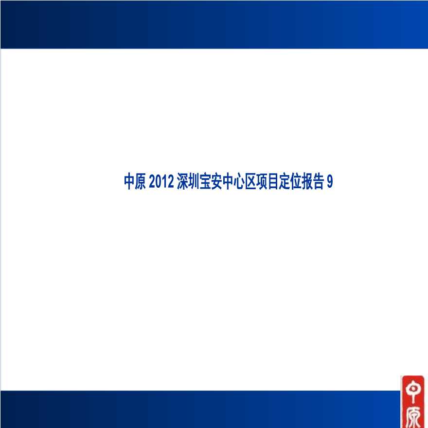 中原2012深圳宝安中心区项目定位报告.ppt-图一