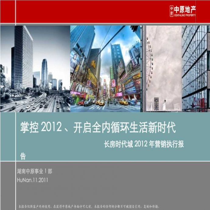 长房时代城2012年营销执行报告(长沙_综合体).ppt_图1
