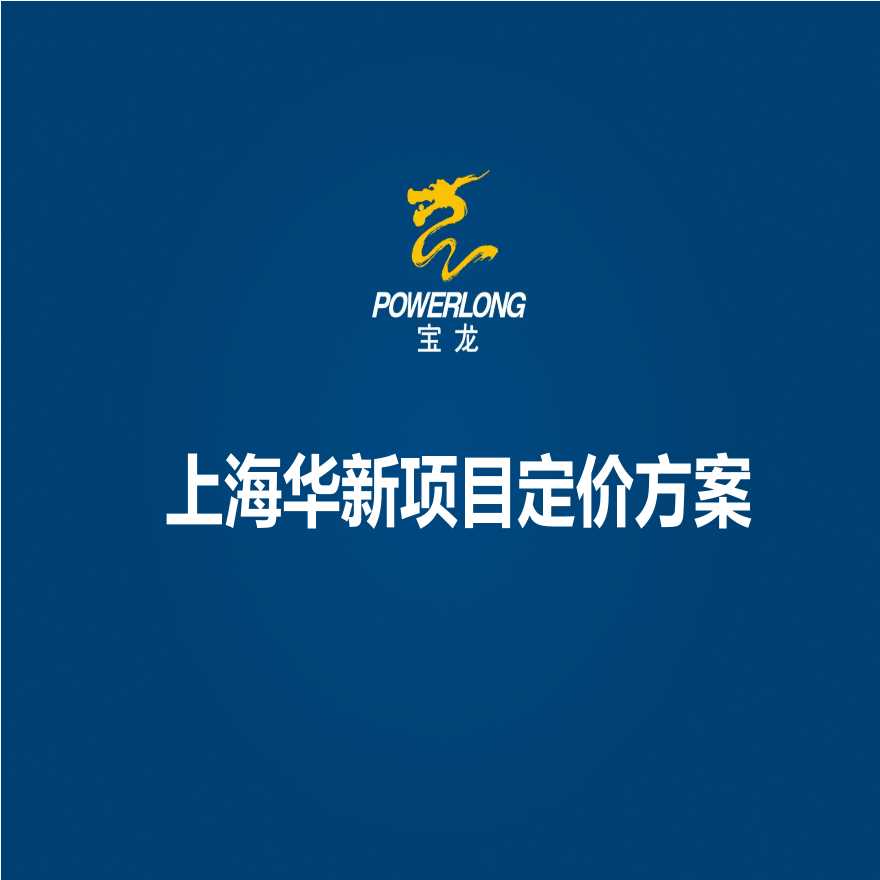 2013华新项目定价方案.pptx-图一