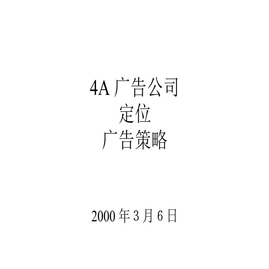 房地产行业广告公司、定位与广告策划.ppt-图一