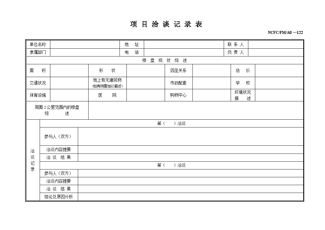 房地产行业-项目洽谈记录表.doc-图一