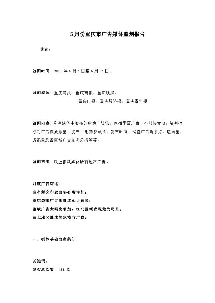 房地产行业-月份重庆市广告媒体监测报告.doc_图1