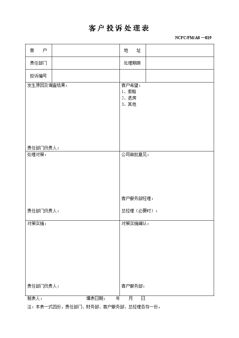 房地产行业-客户投拆处理表.doc-图一