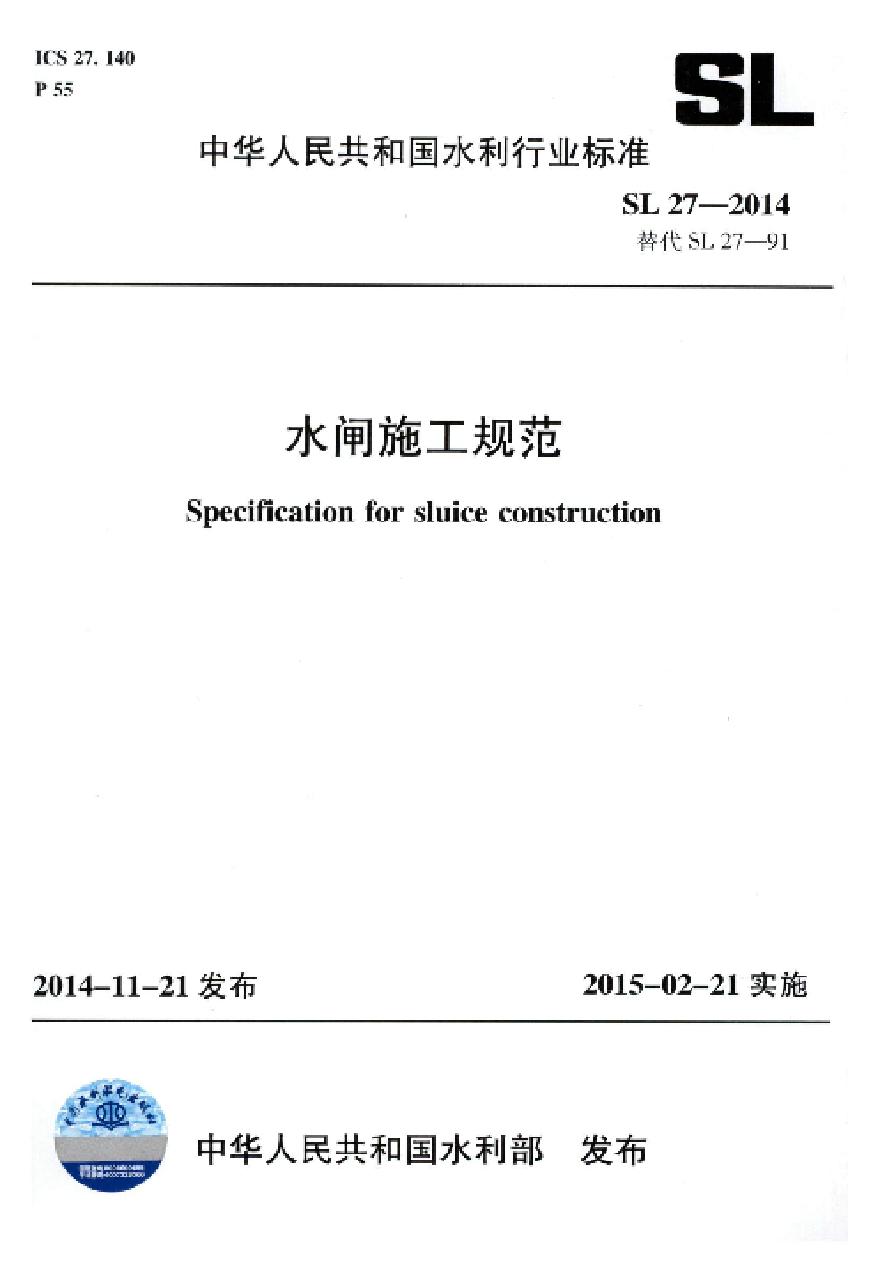 水闸施工规范（SL 27-2014）-图一