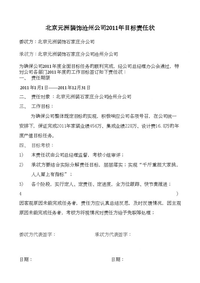 房地产行业北京某装饰公司沧州公司2011年目标责任状.doc_图1