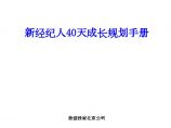 地产房产管理文档-北京公司新经纪人40天成长规划手册.doc图片1