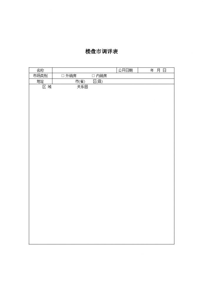 房产培训资料-楼盘市调详表（外）.doc_图1