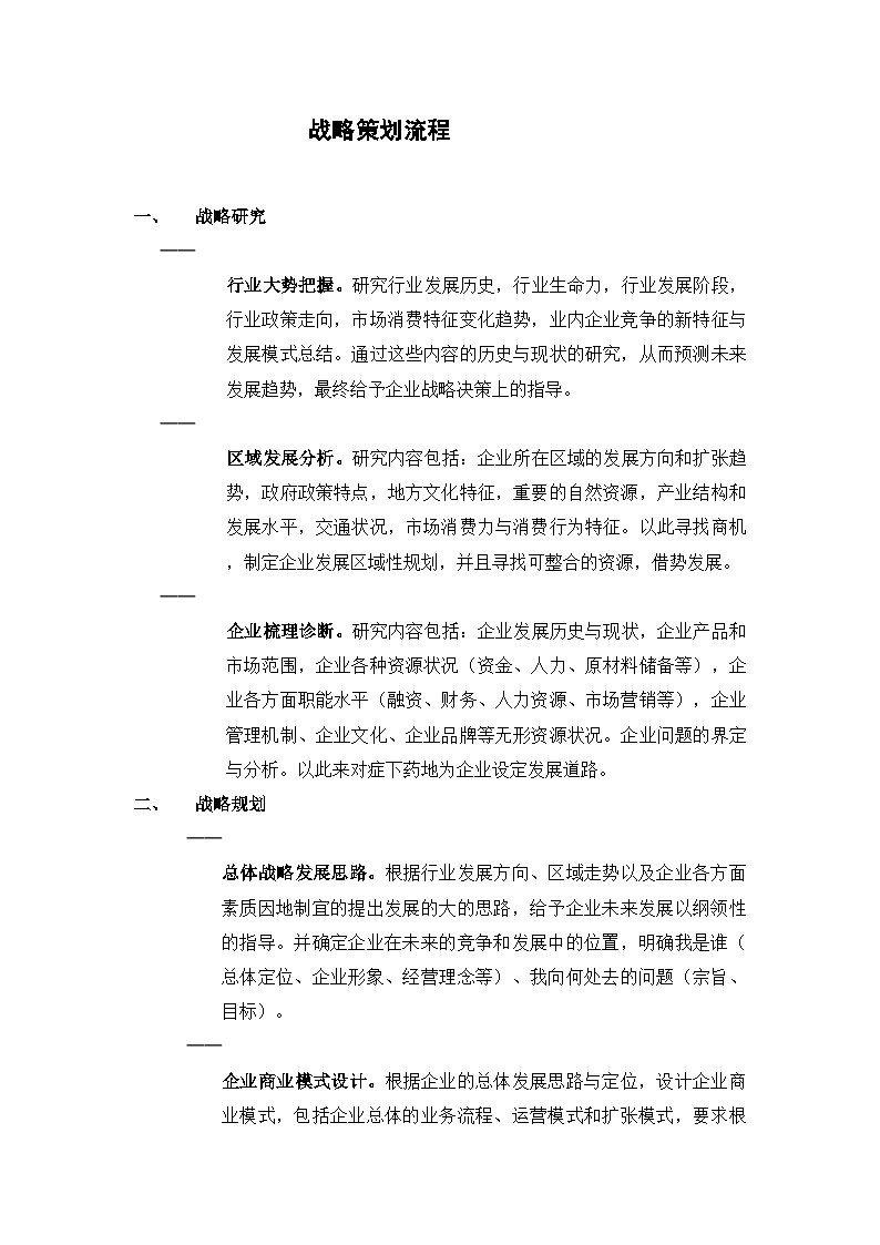 房产培训资料-战略策划流程-刘-7、12.doc-图一