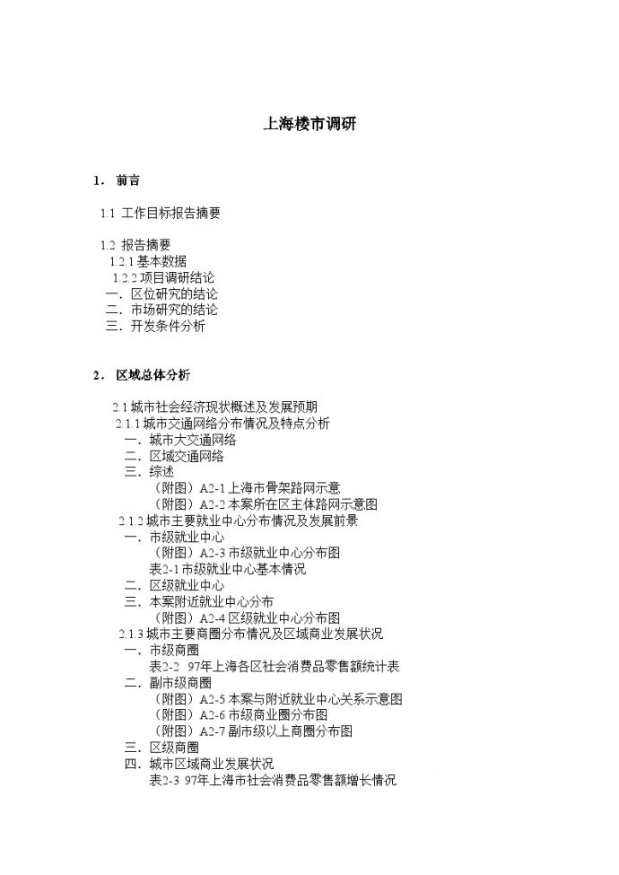 房产培训资料-上海名泉项目调研报告提纲（珠江恒.doc_图1