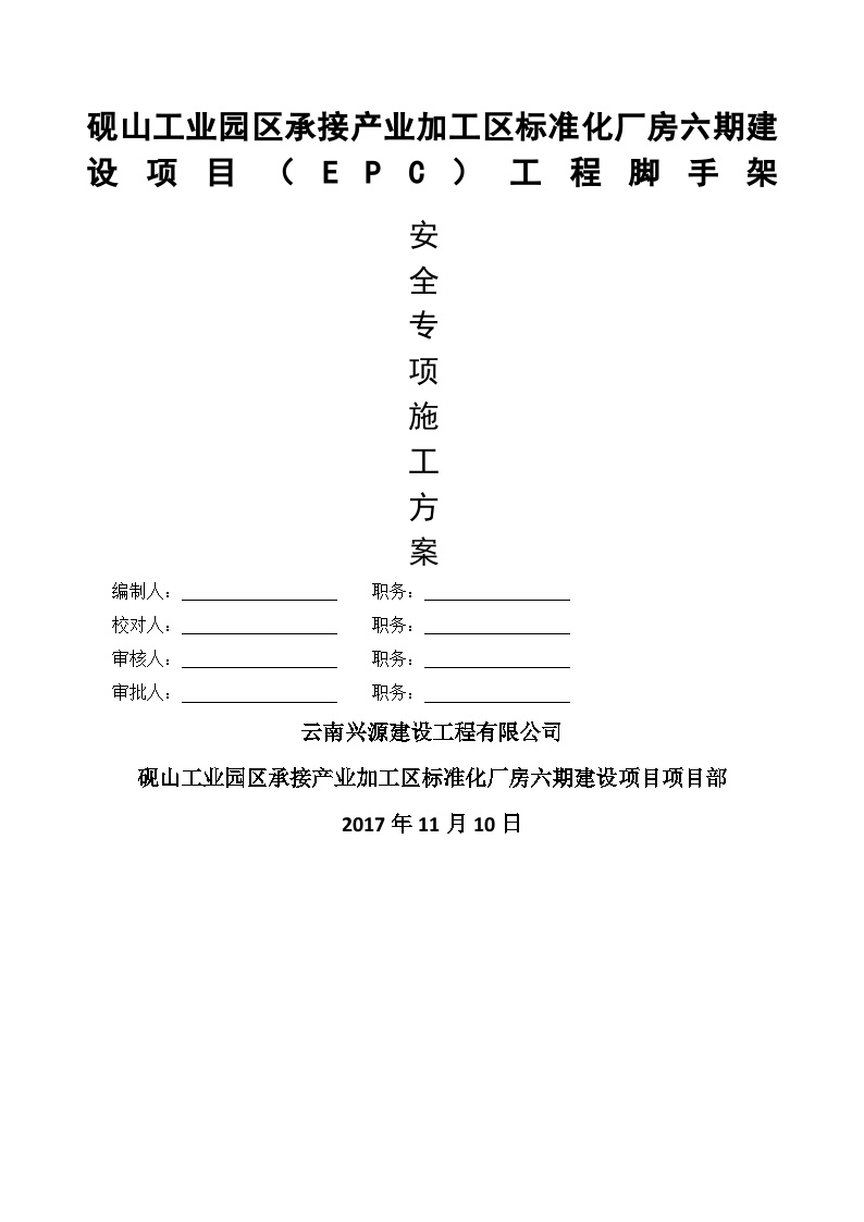 砚山工业园区承接产业加工区标准化厂房六期建设项目（EPC）工程脚手架安全专项施工方案