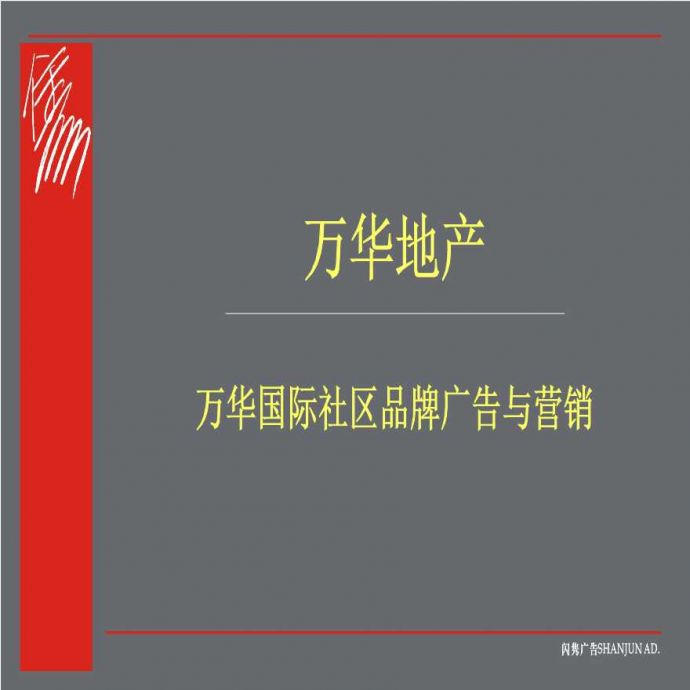 房地产行业-万华国际社区.ppt_图1