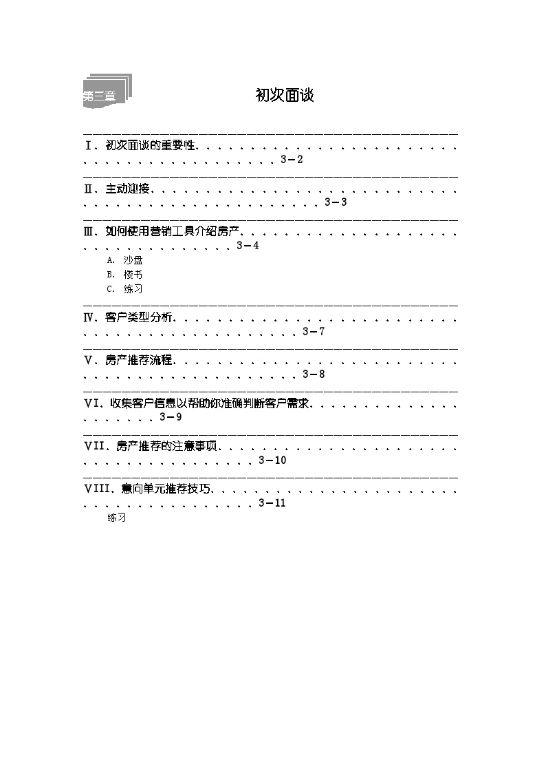 房地产行业新楼盘销售技巧-第三章.doc-图一