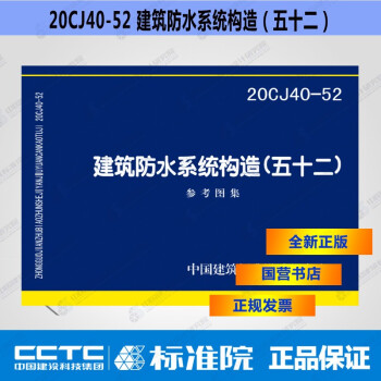 正版国标图集 20CJ40-52建筑防水系统构造（五十二）-图一