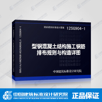 正版国标图集12SG904-1：型钢混凝土结构施工钢筋排布规则与构造详图-图一