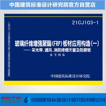 21CJ103-1玻璃纤维增强聚酯(FRP)板材应用构造（一） ——采光带、通风、消防排烟天窗及防腐板 参考图集-图一