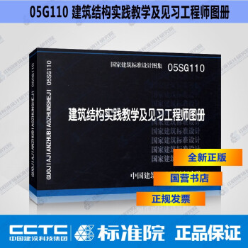 正版国标图集05SG110 建筑结构实践教学及见习工程师图册-图一