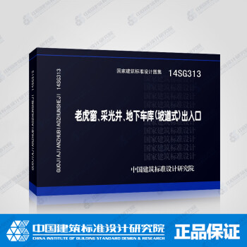正版国标图集标准图14SG313老虎窗、采光井、地下车库（坡道式）出入口-图一