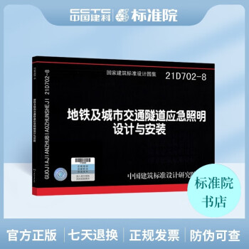 21D702-8 地铁及城市交通隧道应急照明设计与安装-图一