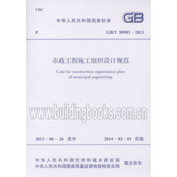 GB/T50903-2013市政工程施工组织设计规范