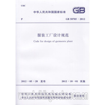 GB50705-2012服装工厂设计规范_图1