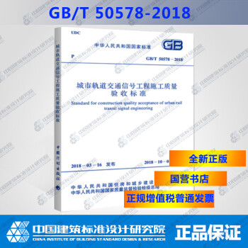 GB/T 50578-2018 城市轨道交通信号工程施工质量验收标准-图一