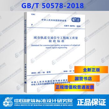GB/T 50578-2018 城市轨道交通信号工程施工质量验收标准_图1