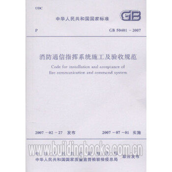 消防通信指挥系统施工及验收规范(GB 50401-2007)