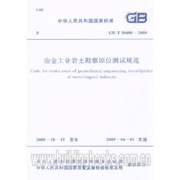 GB/T50480-2008冶金工业岩土勘察原位测试规范-图一
