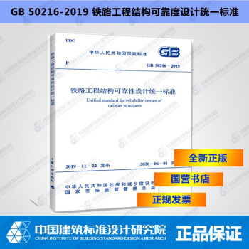GB50216-2019铁路工程结构可靠性设计统一标准-图一