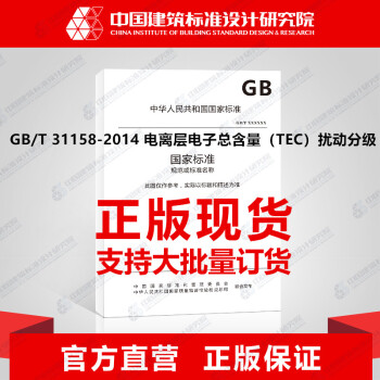 GB/T 31158-2014 电离层电子总含量（TEC）扰动分级-图一